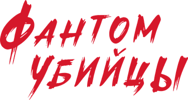 Фильм Фантом убийцы