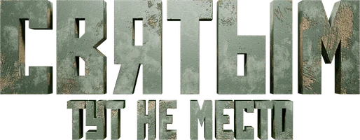 Святым тут не место (фильм 2022)