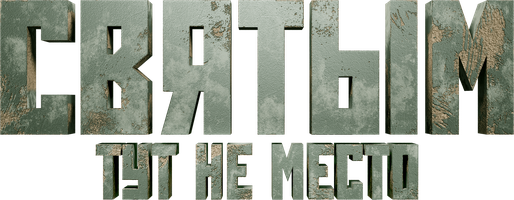 Святым тут не место (Фильм, 2022)