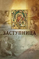 Заступница