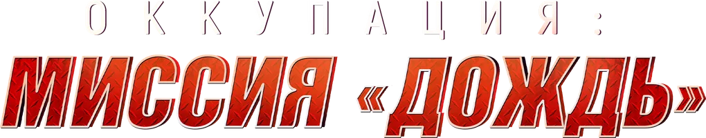 Оккупация: Миссия «Дождь»