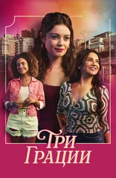 Три грации