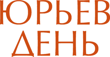 Юрьев день