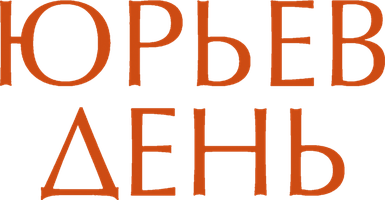 Юрьев день (Фильм, 2008)