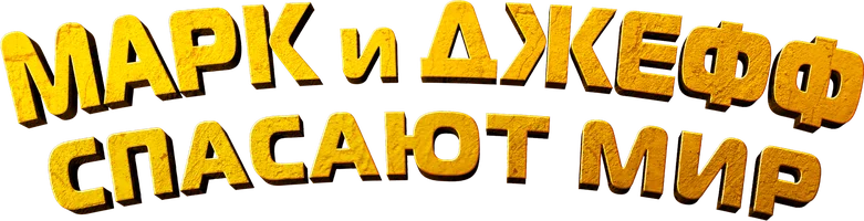 Марк и Джефф спасают мир