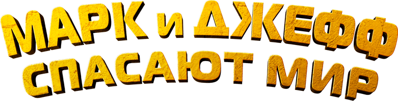 Фильм Марк и Джефф спасают мир смотреть онлайн