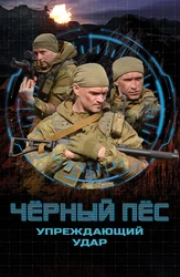 Чёрный пёс. Упреждающий удар