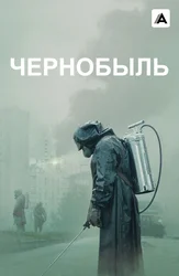 Чернобыль