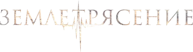 Землетрясение (Фильм, 2016)