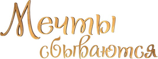 Фильм Мечты сбываются смотреть онлайн