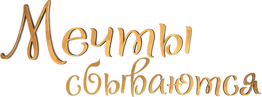 Фильм Мечты сбываются