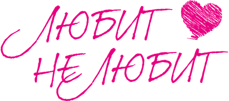 Любит – не любит (Фильм, 2020)