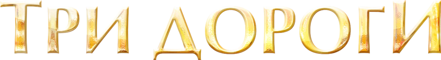 Три дороги (Сериал, 2016)