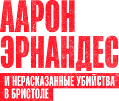 Фильм Аарон Эрнандес и неизвестные убийства в Бристоле