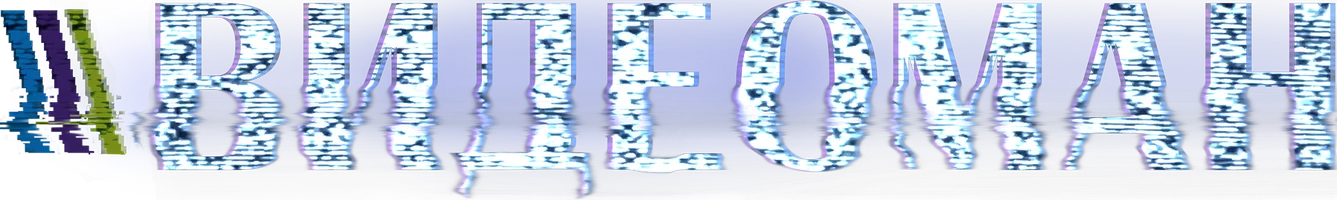 Видеоман