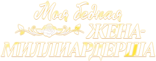 Моя бедная жена-миллиардерша 1 сезон 6 серия