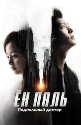 Ён Паль: Подпольный доктор