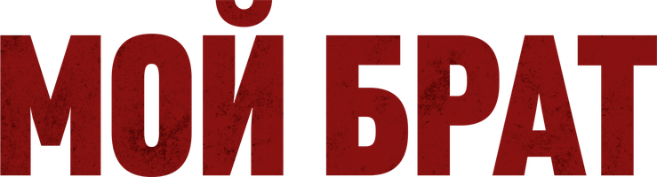 Мой брат