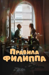 Правила Филиппа