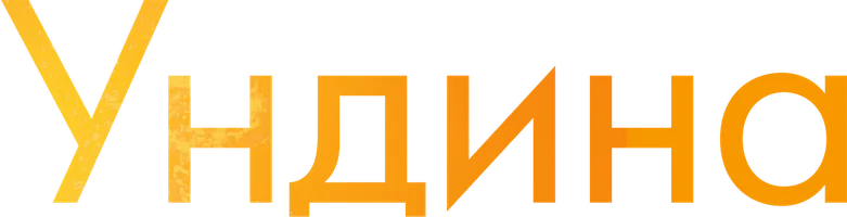 Ундина