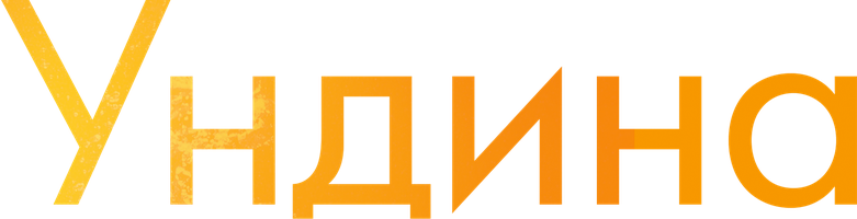 Undina (kinolar 2020) - o‘zbek tilida tarjima