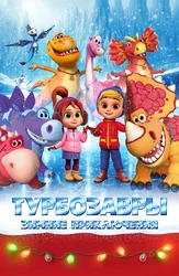 Турбозавры. Зимние приключения