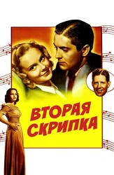 Вторая скрипка