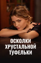 Осколки хрустальной туфельки