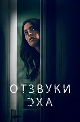 Отзвуки эха