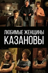 Любимые женщины Казановы