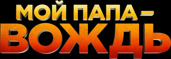 Мой папа – вождь