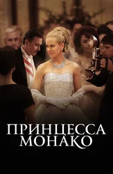 Принцесса Монако