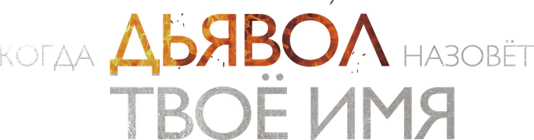 Когда Дьявол назовёт твоё имя (Сериал, 2019)