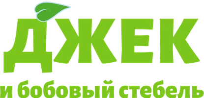 Джек и бобовый стебель (фильм 2010)