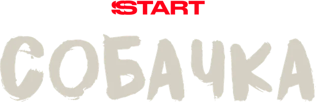 Собачка (2025) (фильм 2025)