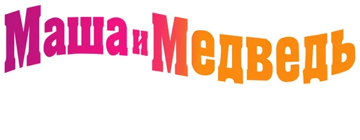 Маша и Медведь. Караоке (Сериал, 2021)