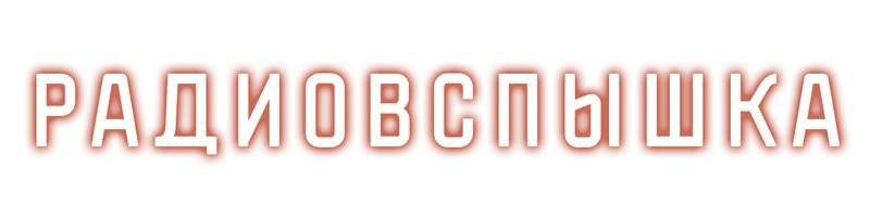 Радиовспышка