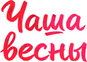 Чаша весны