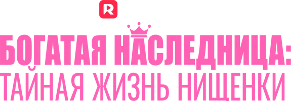 Богатая наследница: тайная жизнь нищенки 1 сезон 1 серия