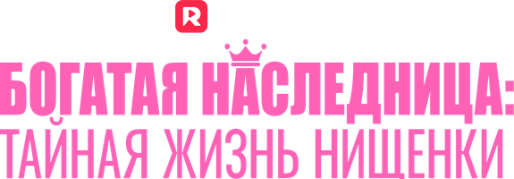 Богатая наследница: тайная жизнь нищенки