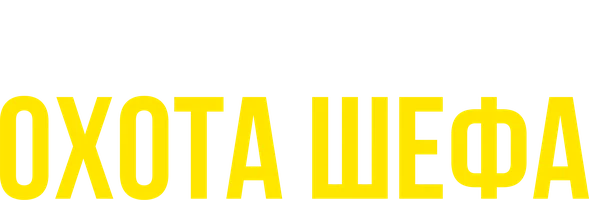 Охота шефа (программа 2020)