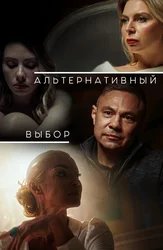 Альтернативный выбор
