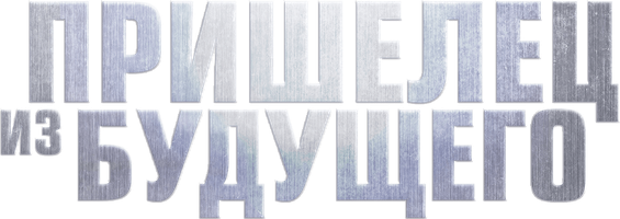 Пришелец из будущего (Фильм, 2022)