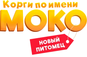 Корги по имени Моко. Новый питомец (мультфильм 2020)