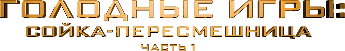 Голодные игры: Сойка-пересмешница. Часть I