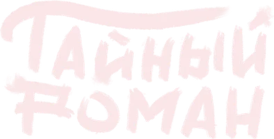 Тайный роман