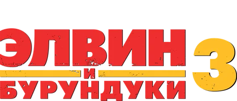 Элвин и бурундуки 3 (фильм 2011)
