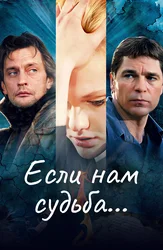 Если нам судьба