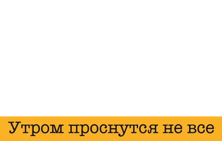 Фильм Детектив на все руки. Утром проснутся не все смотреть онлайн