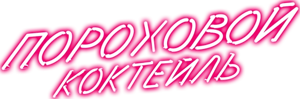 Пороховой коктейль